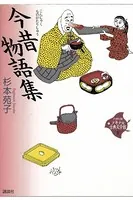 今昔物語集