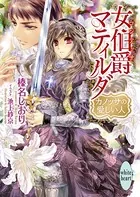 女伯爵マティルダ カノッサの愛しい人