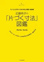 近藤典子の「片づく寸法」図鑑 モノと人のサイズから考える賢い収納術