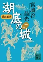 呉越春秋 湖底の城