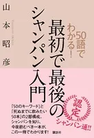 50語でわかる！ 最初で最後のシャンパン入門