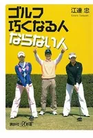 ゴルフ 巧くなる人ならない人