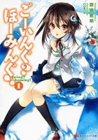 ごーいんぐ？ ほーみんぐ！