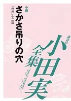 さかさ吊りの穴 【小田実全集】