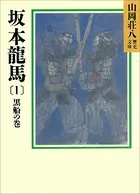 坂本龍馬