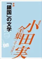 「鎖国」の文学 【小田実全集】