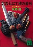 定吉七番シリーズ