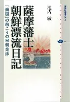 薩摩藩士朝鮮漂流日記 「鎖国」の向こうの日朝交渉