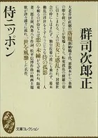 侍ニッポン