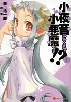小夜音はあくまで小悪魔です！？