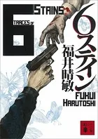 6ステイン