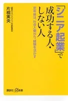 「シニア起業」で成功する人・しない人 定年後は、社会と繋がり、経験を活かす