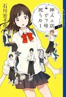 死神うどんカフェ1号店