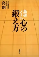 島研ノート 心の鍛え方