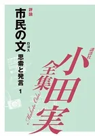 市民の文 思索と発言