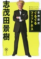 志茂田式ぐるぐるフィットネス 魅せるカラダ、魅せる心の作り方
