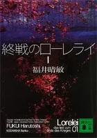 終戦のローレライ