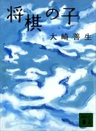 将棋の子