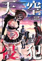 天空侵犯 （5）