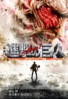 小説 映画 『進撃の巨人 ATTACK ON TITAN』