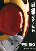 小説 仮面ライダーシリーズ