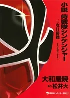 侍戦隊シンケンジャー 三度目勝機