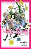 小説 四月は君の嘘 6人のエチュード