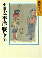 小説 太平洋戦争