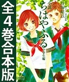 小説ちはやふる中学生編 全4巻合本版