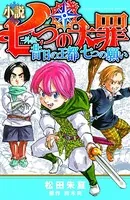 小説 七つの大罪―外伝―