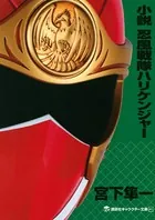 小説 忍風戦隊ハリケンジャー