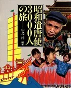 昭和遣唐使3000人の旅