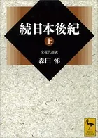 続日本後紀