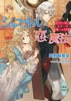 ショコラトルの恋の魔法 初恋の姫とスイーツ嫌いの伯爵