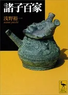 諸子百家