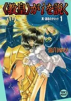 《教皇》がiを説く 真・運命のタロット