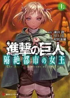 進撃の巨人 隔絶都市の女王