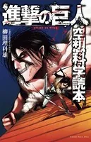進撃の巨人 空想科学読本