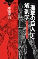 「進撃の巨人」と解剖学 その筋肉はいかに描かれたか