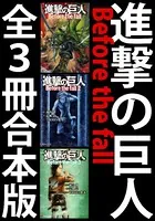 進撃の巨人 Before the fall 全3冊合本版