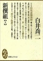 新撰組