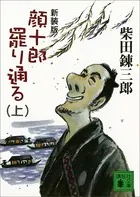 新装版 顔十郎罷り通る
