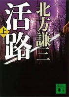 新装版 活路
