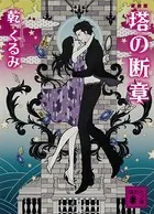 新装版 塔の断章