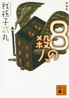 新装版 8の殺人