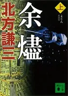 新装版 余燼