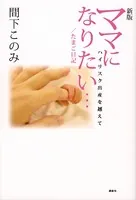 新版 ママになりたい…/たまご日記