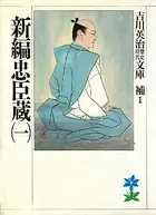 新編忠臣蔵