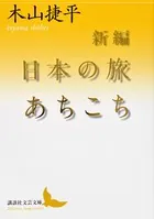 新編 日本の旅あちこち