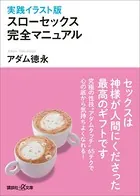 実践イラスト版 スローセックス 完全マニュアル